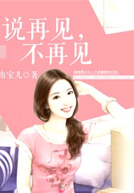 说再见，不再见