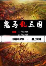 鬼马乱三国
