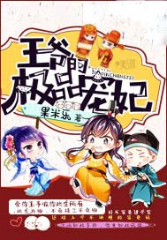 王爷的极品宠妃