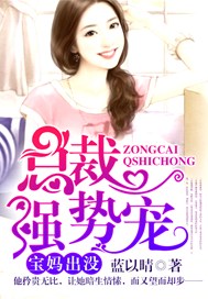宝妈出没，总裁强势宠