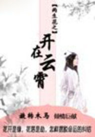 两生花之开在云霄