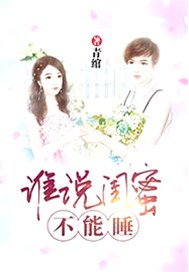 谁说闺蜜不能睡