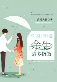不期而遇：余生请你多指教