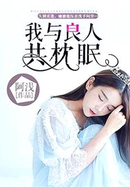 我与良人共枕眠