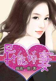 异能娇妻