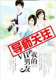 我的vip男友