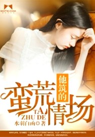 他筑的蛮荒情场