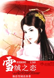雪绒之恋