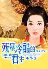 残暴冷酷的君主