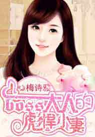 boss大人的彪悍小妻