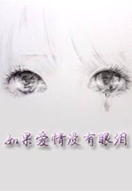 如果爱情没有眼泪