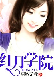 红月学院