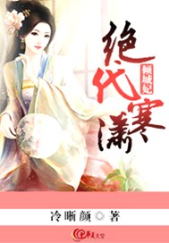 绝代寒潇倾城妃
