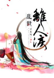 乱世离人泪