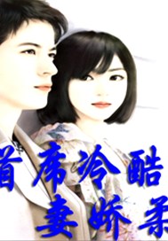 首席冷酷妻娇柔