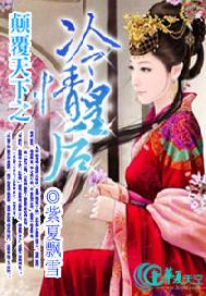 颠覆天下之冷情皇后