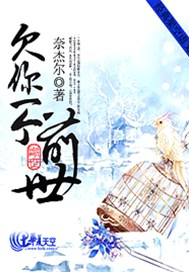 欠你一个前世