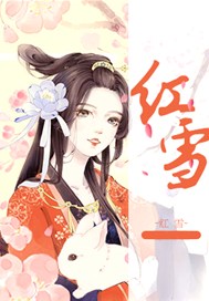 红雪