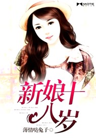新娘十八岁