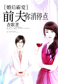 婚后霸爱：前夫你消停点