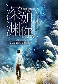 深渊如你