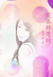 爱在转弯时