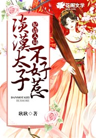 妃请入局：淡漠太子不好惹