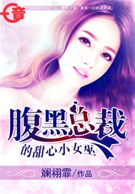腹黑总裁的甜心小女巫