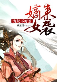 嫡女来袭，宠妃不好惹