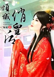倾城俏皇后