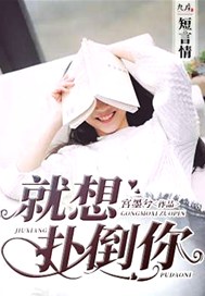 就想扑倒你