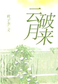 云破月来