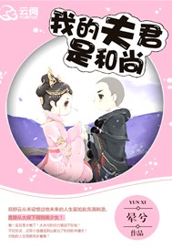 我的夫君是和尚