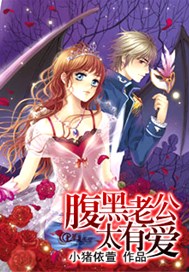 腹黑老公太有爱