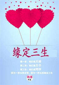 缘定三生