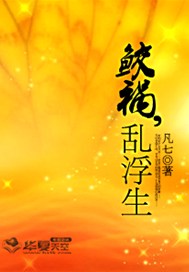 鲛祸，乱浮生