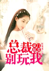 豪门掠爱：总裁别玩我