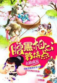 腹黑相公矜持点