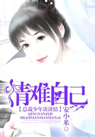 情难自已，总裁少年谈谈情