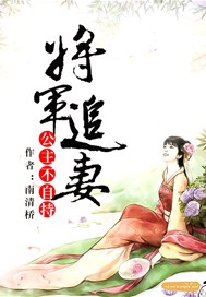 将军追妻：公主不自持