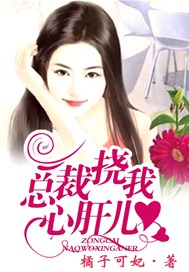 总裁，挠我心肝儿