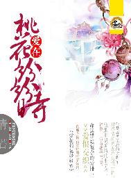 爱在桃花纷纷时