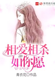 相爱相杀如你愿