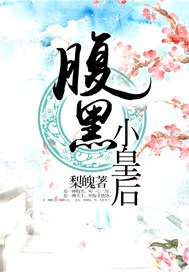 腹黑小皇后
