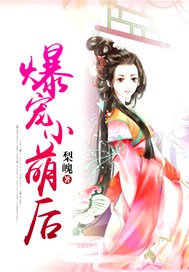 爆宠小萌后