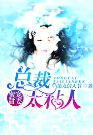 蜜宠甜妻：总裁太粘人