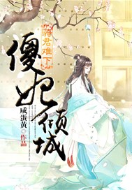 骑君难下：傻妃倾城