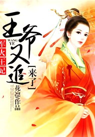 军火王妃：王爷又追来了