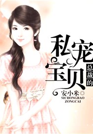 总裁的私宠宝贝