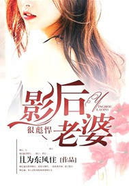 影后老婆很彪悍